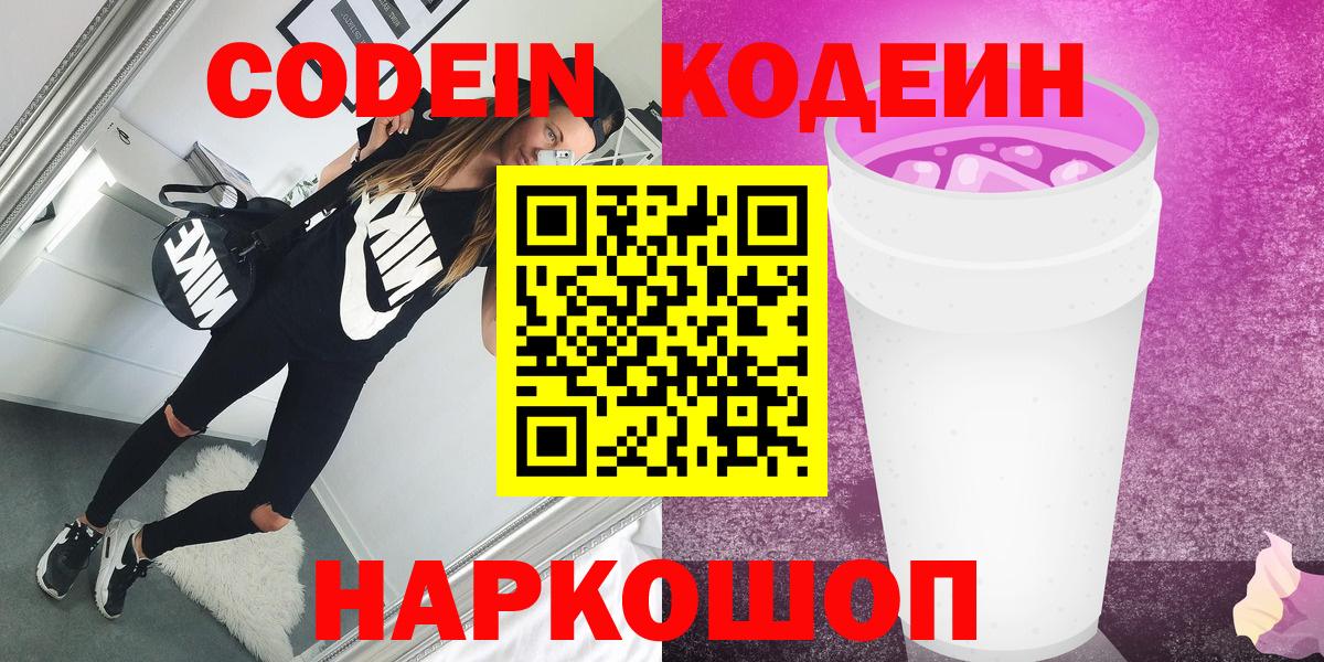 Кодеин напиток Lean (лин)  Кодеиновый сироп Lean Purple Drank  Сорочинск  Вход с VPN 